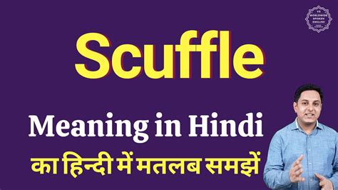 scuffle meaning in hindi